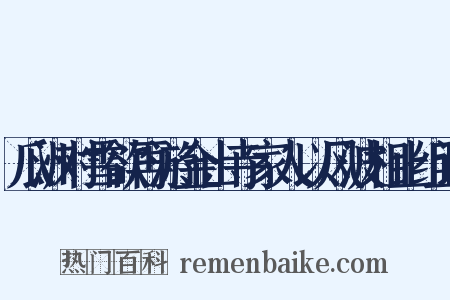 瓜洲对雪欲再游金山寺家人以风波相止组词是什么意思的图片